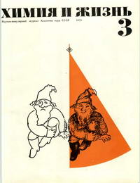 Химия и жизнь №03/1973 — обложка журнала.