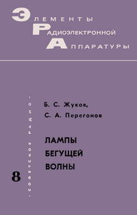 Элементы радиоэлектронной аппаратуры. Вып. 8. Лампы бегущей волны — обложка книги.