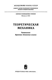Сборники рекомендуемых терминов. Выпуск 102. Теоретическая механика — обложка книги.