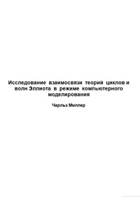 Исследование  взаимосвязи  теорий  циклов и  волн Эллиота  в  режиме  компьютерного  моделирования — обложка книги.