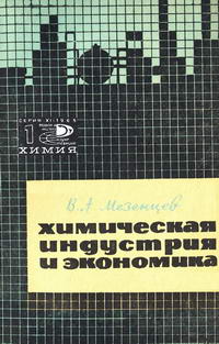 Новое в жизни, науке и технике. Химия 01/1965. Химическая индустрия и экономика — обложка книги.