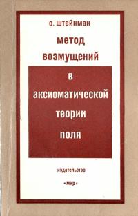 Метод возмущений в аксиоматической теории поля — обложка книги.