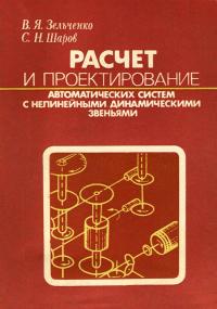Расчет и проектирование автоматических систем с нелинейными динамическими звеньями — обложка книги.