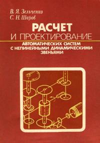 Расчет и проектирование автоматических систем с нелинейными динамическими звеньями — обложка книги.