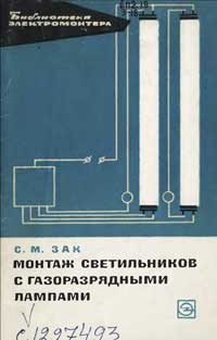 Библиотека электромонтера, выпуск 162. Монтаж светильников с газоразрядными лампами — обложка книги.