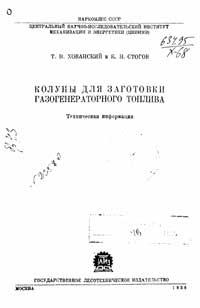 Колуны для заготовки газогенераторного топлива — обложка книги.