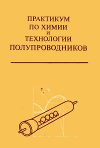 Практикум по химии и технологии полупроводников — обложка книги.