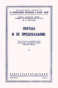 Лекции обществ по распространению политических и научных знаний. Погода и ее предсказание — обложка книги.