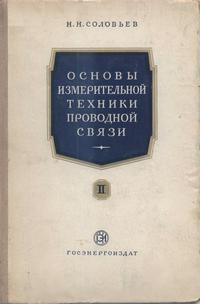 Основы измерительной техники проводной связи. Часть 2 — обложка книги.