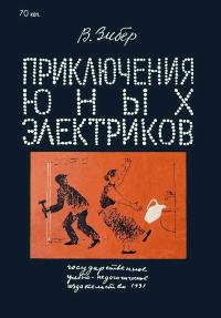 Приключения юных электриков — обложка книги.