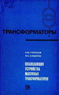 Трансформаторы, выпуск 30. Охлаждающие устройства масляных трансформаторов — обложка книги.