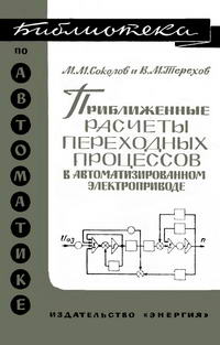 Библиотека по автоматике, вып. 229. Приближенные расчеты переходных процессов в автоматизированном электроприводе — обложка книги.