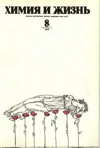 Химия и жизнь №08/1976 — обложка журнала.