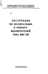 Инструкция по эксплуатации и ремонту выключателей типа ВМГ-133 — обложка книги.