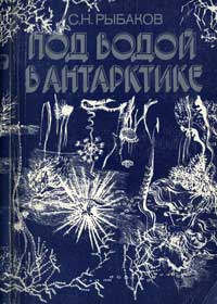 Под водой в Антарктике — обложка книги.