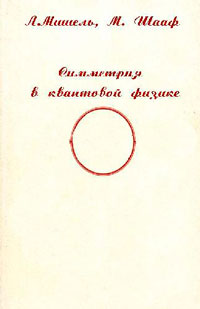 Симметрия в квантовой физике — обложка книги.