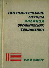 Тиртиметрические методы анализа органических соединений. Методы косвенного титрования — обложка книги.