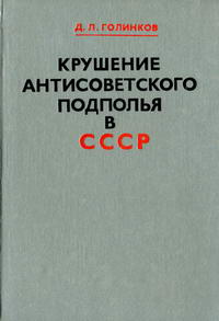 Крушение антисоветского подполья в СССР — обложка книги.