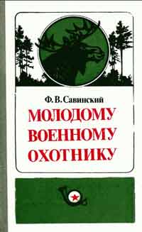 Молодому военному охотнику — обложка книги.