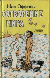 Сотворение мира. Выпуск 3. Люди — обложка книги.