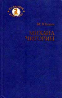 Шахматное искусство. Михаил Чигорин. Жизнь и творчество — обложка книги.