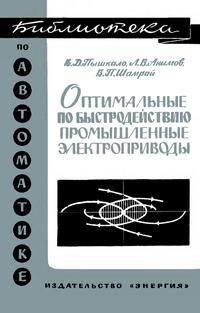 Библиотека по автоматике, вып. 239. Оптимальные по быстродействию промышленные электроды — обложка книги.