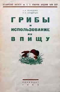 Грибы и использование их в пищу — обложка книги.