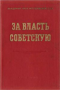 За власть советскую — обложка книги.