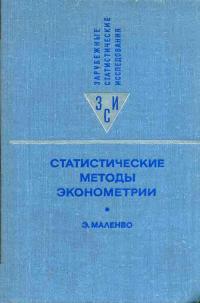 Зарубежные статистические исследования. Статистические методы эконометрии. Выпуск 2 — обложка книги.
