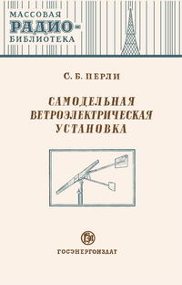 Массовая радиобиблиотека. Вып. 168. Самодельная ветроэлектрическая установка — обложка книги.