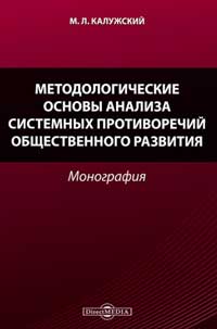 Методологические основы анализа системных противоречий общественного развития. Монография — обложка книги.