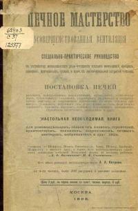 Печное мастерство и усовершенстованная вентиляция — обложка книги.