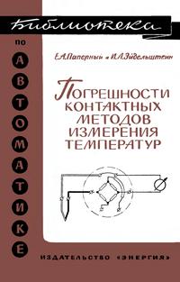 Библиотека по автоматике, вып. 217. Погрешности контактных методов измерения температур — обложка книги.