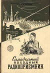 Юный техник для умелых рук. №5/1957. Самодельный походный радиоприемник — обложка книги.