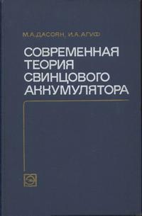 Современная теория свинцового аккумулятора — обложка книги.