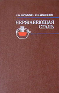 Нержавеющая сталь — обложка книги.