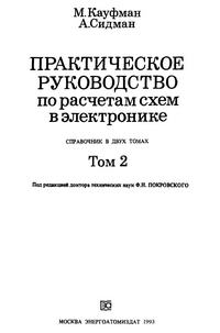 Практическое руководство по расчетам схем в электронике. Справочник. Том 2 — обложка книги.