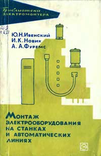 Библиотека электромонтера, выпуск 193. Монтаж электрооборудования на станках и автоматических линиях — обложка книги.