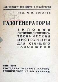 Газогенераторы. Типовая производственно-техническая инструкция для старшего газовщика — обложка книги.