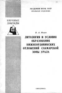 Литология и условия образования нижнеордовикских отложений Сакмарской зоны Урала — обложка книги.