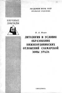 Литология и условия образования нижнеордовикских отложений Сакмарской зоны Урала — обложка книги.