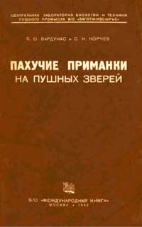 Пахучие приманки на пушных зверей — обложка книги.