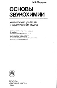 Основы звукохимии (химические реакции в звуковых полях) — обложка книги.