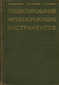 Проектирование металлорежущих инструментов — обложка книги.