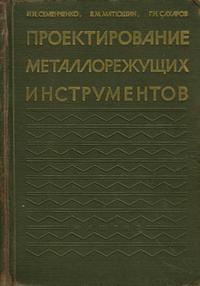 Проектирование металлорежущих инструментов — обложка книги.