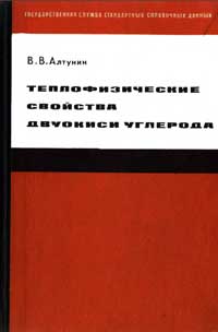 Теплофизические свойства двуокиси углерода — обложка книги.