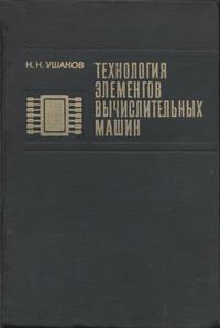 Технология элементов вычислительных машин — обложка книги.