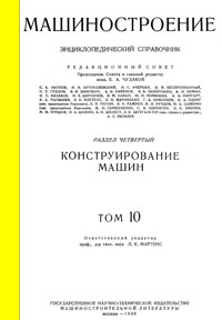 Машиностроение. Энциклопедический словарь. Том 10 — обложка книги.