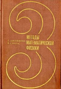 Методы математической физики, выпуск 3 — обложка книги.