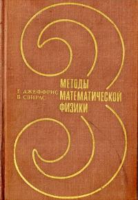 Методы математической физики, выпуск 3 — обложка книги.